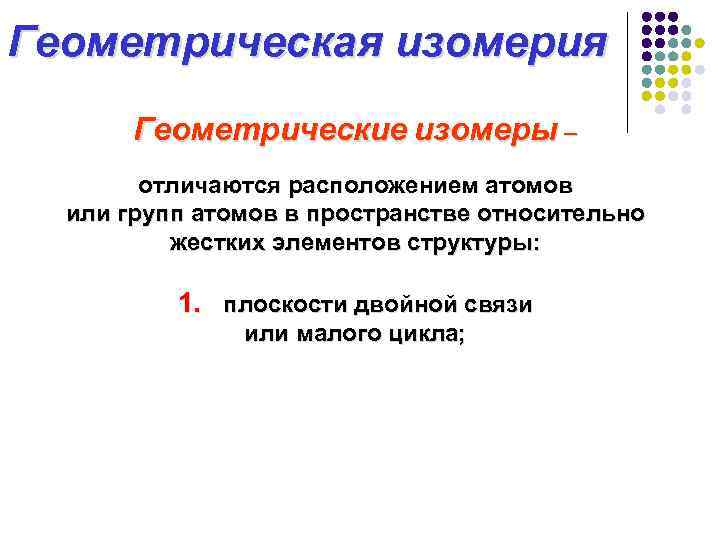 Геометрическая изомерия Геометрические изомеры – отличаются расположением атомов или групп атомов в пространстве относительно