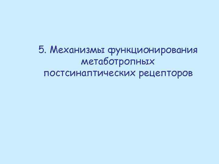 5. Механизмы функционирования метаботропных постсинаптических рецепторов 