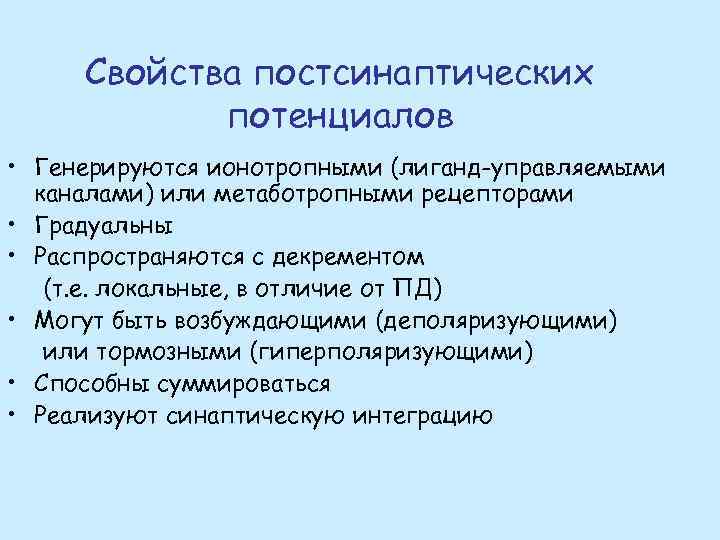 Потенциалом действия обладают. Характеристика возбуждающего постсинаптического потенциала.. Свойства постсинаптических потенциалов. Механизм возникновения постсинаптического потенциала. Возбуждающий постсинаптический потенциал свойства.