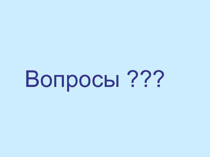 Вопросы ? ? ? 