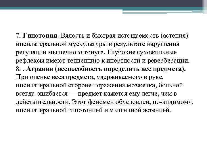 7. Гипотония. Вялость и быстрая истощаемость (астения) ипсилатеральной мускулатуры в результате нарушения регуляции мышечного