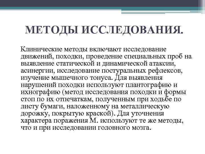 МЕТОДЫ ИССЛЕДОВАНИЯ. Клинические методы включают исследование движений, походки, проведение специальных проб на выявление статической