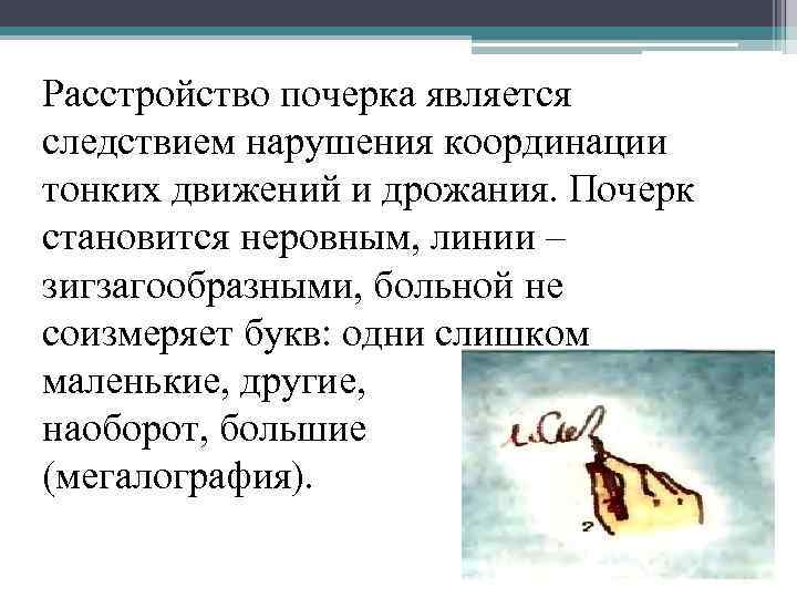 Расстройство почерка является следствием нарушения координации тонких движений и дрожания. Почерк становится неровным, линии
