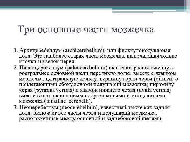 Три основные части мозжечка 1. Архицеребеллум (archicerebellum), или флоккулонодулярная доля. Это наиболее старая часть