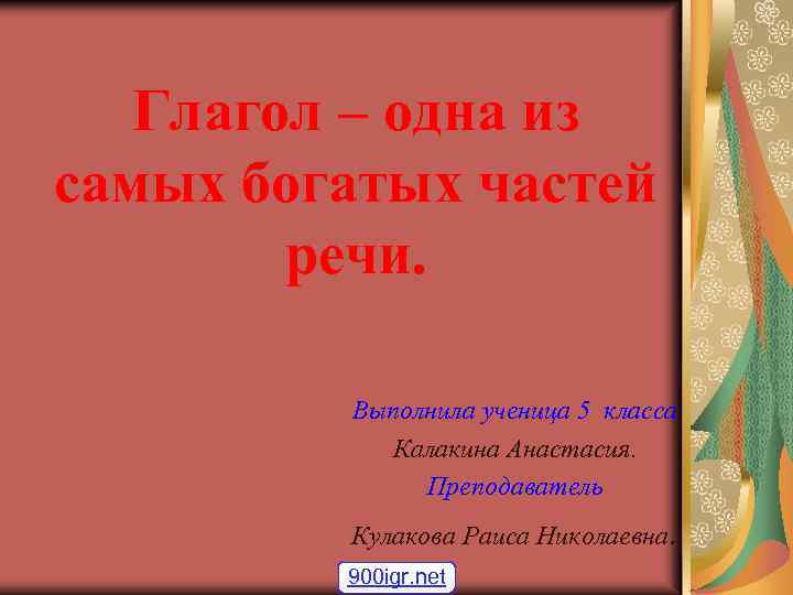 Глагол – одна из самых богатых частей речи. Выполнила ученица 5 класса Калакина Анастасия.