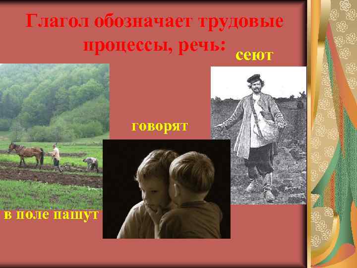 Глагол обозначает трудовые процессы, речь: сеют говорят в поле пашут 