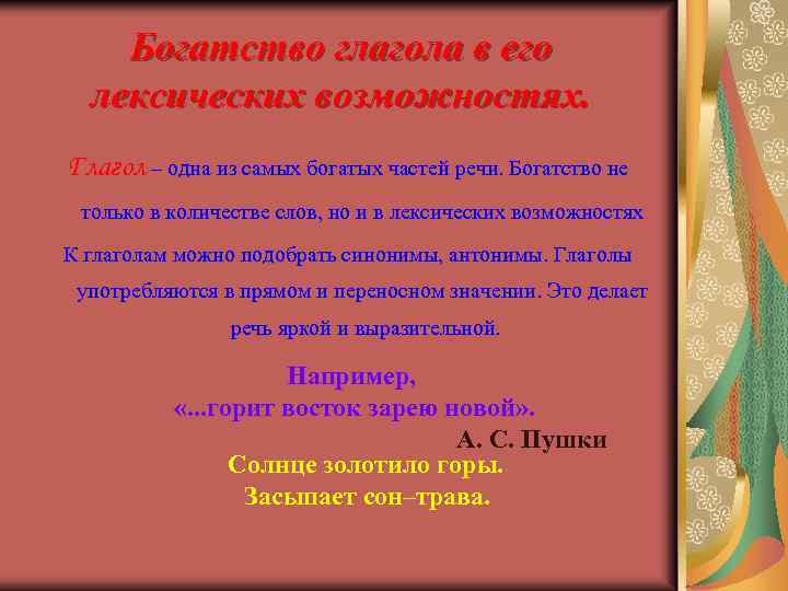 Богатство глагола в его лексических возможностях. Глагол – одна из самых богатых частей речи.