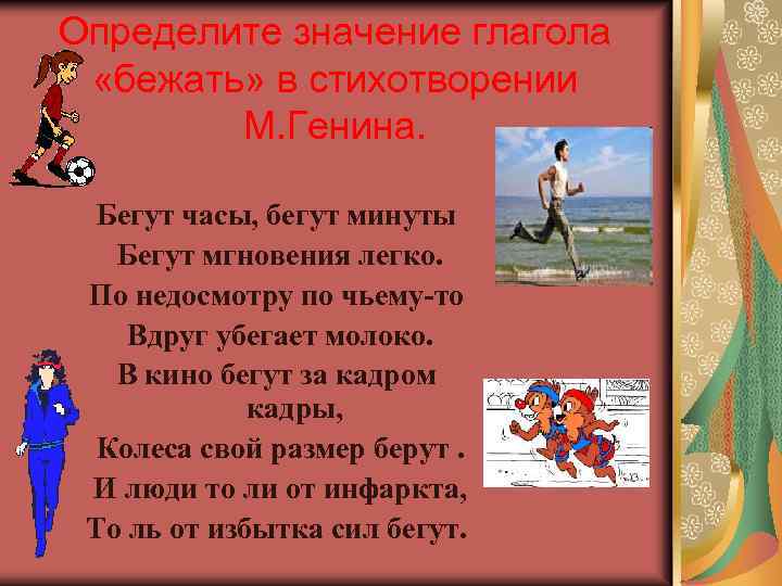 Определите значение глагола «бежать» в стихотворении М. Генина. Бегут часы, бегут минуты Бегут мгновения