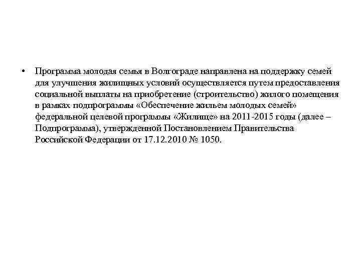  • Программа молодая семья в Волгограде направлена на поддержку семей для улучшения жилищных