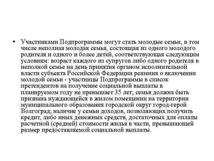  • Участниками Подпрограммы могут стать молодые семьи, в том числе неполная молодая семья,