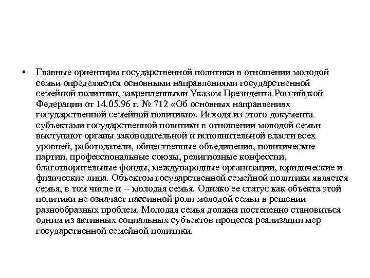  • Главные ориентиры государственной политики в отношении молодой семьи определяются основными направлениями государственной