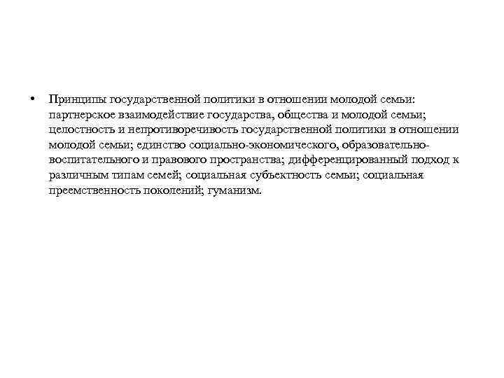  • Принципы государственной политики в отношении молодой семьи: партнерское взаимодействие государства, общества и