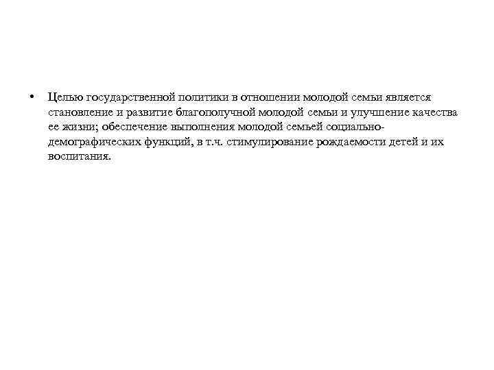  • Целью государственной политики в отношении молодой семьи является становление и развитие благополучной