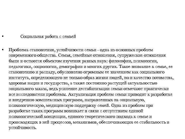  • • Социальная работа с семьей Проблема становления, устойчивости семьи - одна из