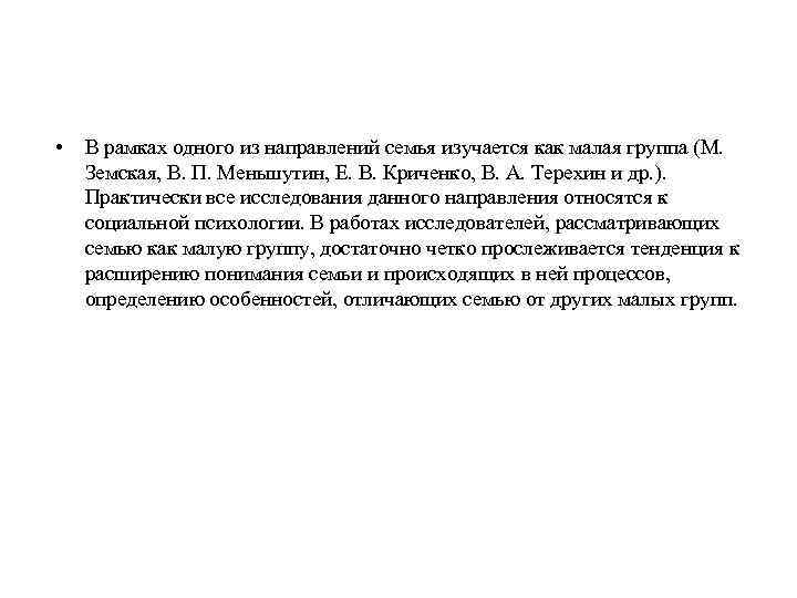  • В рамках одного из направлений семья изучается как малая группа (М. Земская,