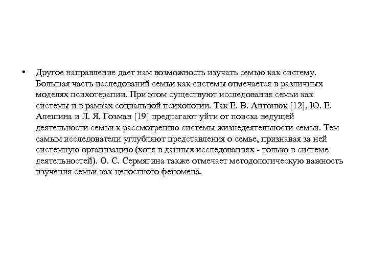  • Другое направление дает нам возможность изучать семью как систему. Большая часть исследований