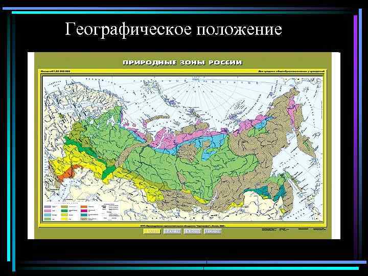 Географическое положение 