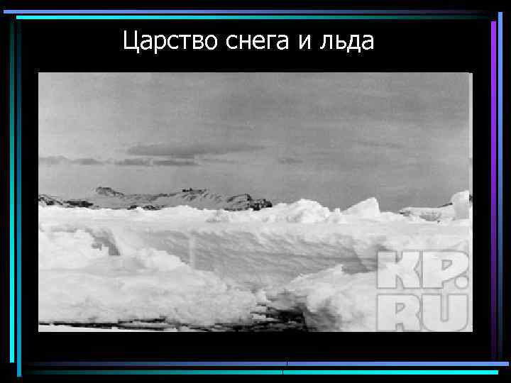  Царство снега и льда 