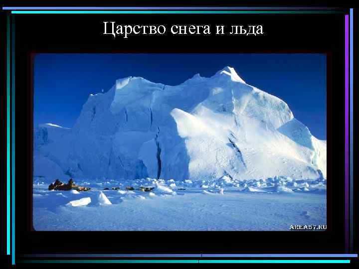  Царство снега и льда 