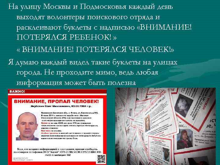 На улицу Москвы и Подмосковья каждый день выходят волонтеры поискового отряда и расклеивают буклеты