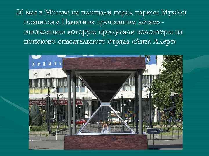 26 мая в Москве на площади перед парком Музеон появился « Памятник пропавшим детям»