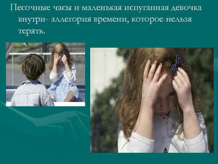 Песочные часы и маленькая испуганная девочка внутри- аллегория времени, которое нельзя терять. 