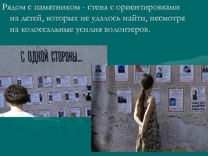 Рядом с памятником - стена с ориентировками на детей, которых не удалось найти, несмотря