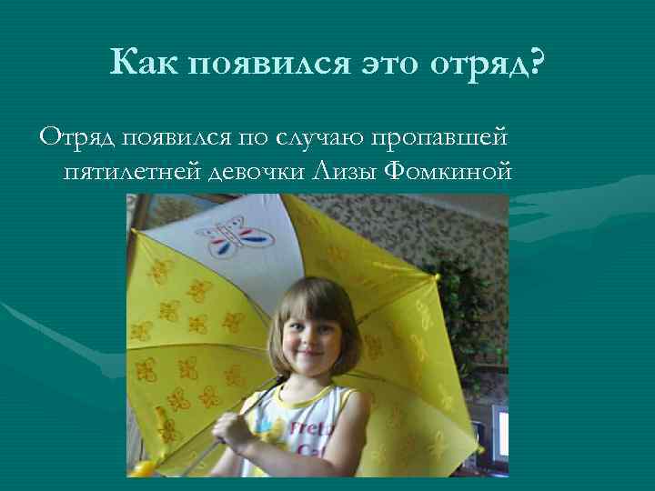 Как появился это отряд? Отряд появился по случаю пропавшей пятилетней девочки Лизы Фомкиной 