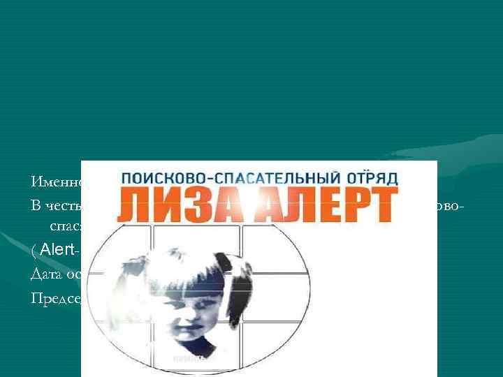 Именно этот случай дал толчок созданию отряда В честь имени этой пятилетней девочки был