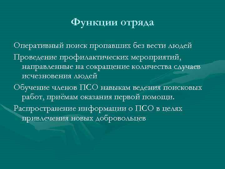 Функции отряда Оперативный поиск пропавших без вести людей Проведение профилактических мероприятий, направленные на сокращение