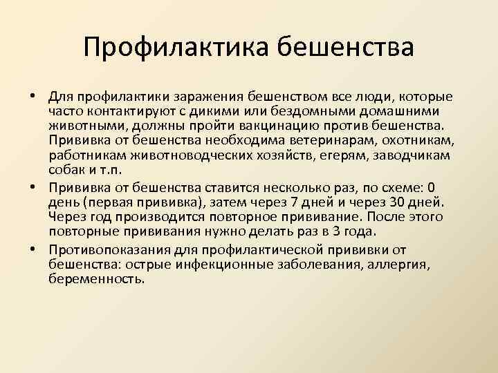 Профилактика бешенства • Для профилактики заражения бешенством все люди, которые часто контактируют с дикими