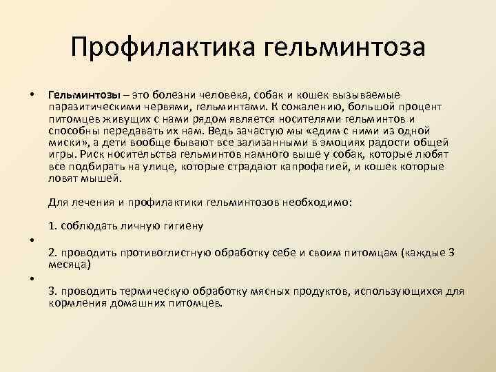 Профилактика гельминтоза • Гельминтозы – это болезни человека, собак и кошек вызываемые паразитическими червями,