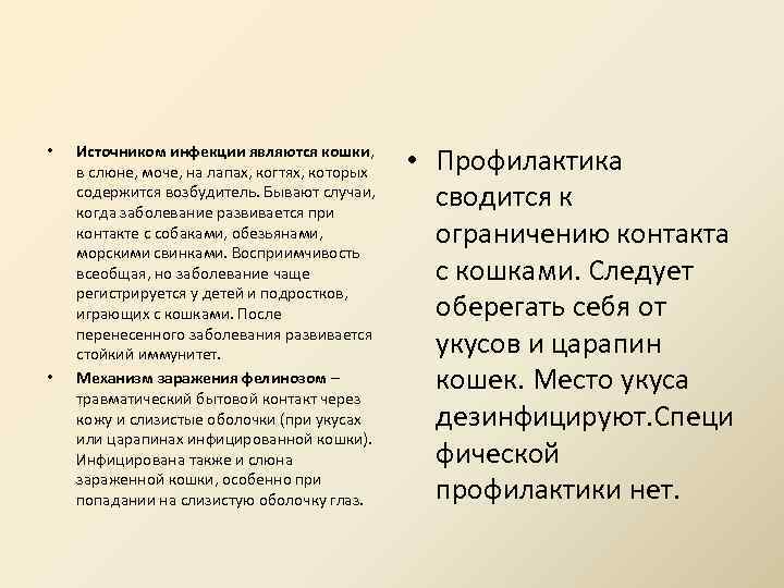  • • Источником инфекции являются кошки, в слюне, моче, на лапах, когтях, которых