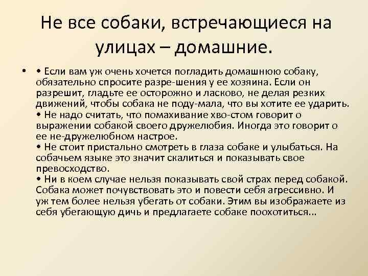  Не все собаки, встречающиеся на улицах – домашние. • • Если вам уж