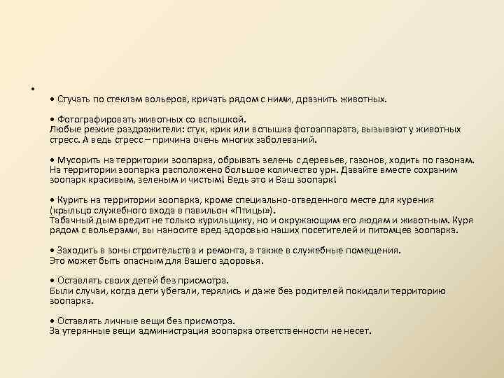  • • Стучать по стеклам вольеров, кричать рядом с ними, дразнить животных. •