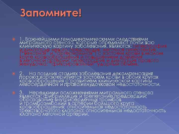 Запомните! 1. Важнейшими гемодинамическими следствиями митрального стеноза, которые определяют почти всю клиническую картину заболевания,