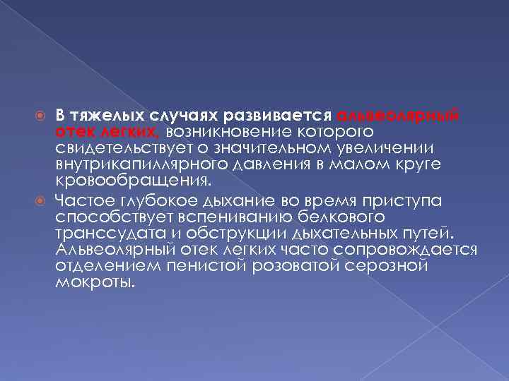 В тяжелых случаях развивается альвеолярный отек легких, возникновение которого свидетельствует о значительном увеличении внутрикапиллярного