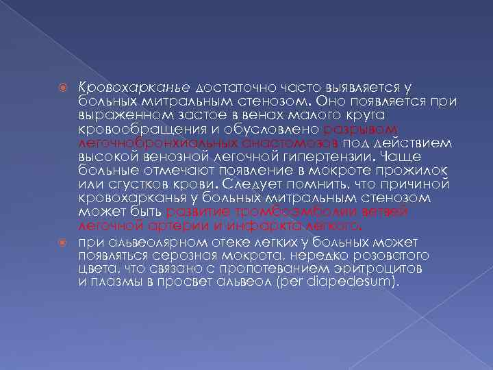  Кровохарканье достаточно часто выявляется у больных митральным стенозом. Оно появляется при выраженном застое