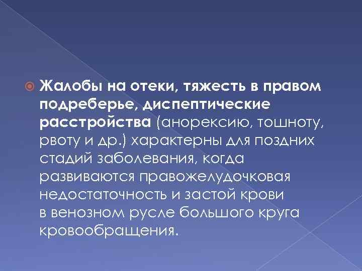  Жалобы на отеки, тяжесть в правом подреберье, диспептические расстройства (анорексию, тошноту, рвоту и