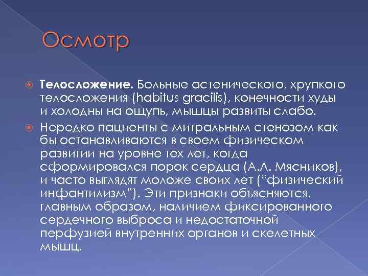 Осмотр Телосложение. Больные астенического, хрупкого телосложения (habitus gracilis), конечности худы и холодны на ощупь,