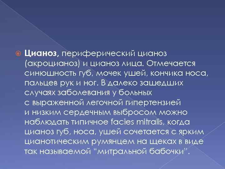  Цианоз, периферический цианоз (акроцианоз) и цианоз лица. Отмечается синюшность губ, мочек ушей, кончика