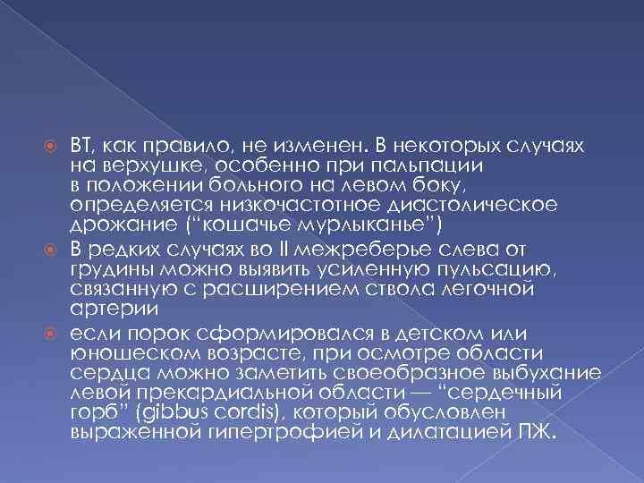 ВТ, как правило, не изменен. В некоторых случаях на верхушке, особенно при пальпации в