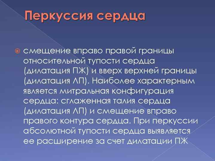 Перкуссия сердца смещение вправой границы относительной тупости сердца (дилатация ПЖ) и вверхней границы (дилатация