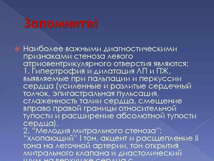 Запомните! Наиболее важными диагностическими признаками стеноза левого атриовентрикулярного отверстия являются: 1. Гипертрофия и дилатация