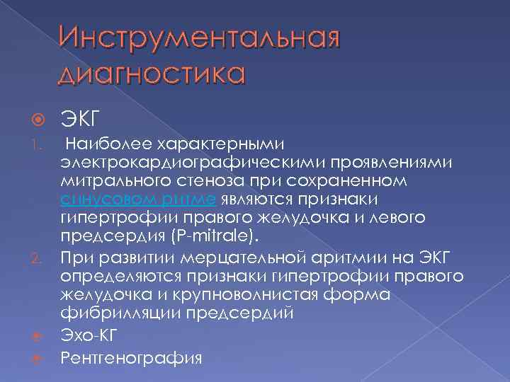 Инструментальная диагностика ЭКГ 1. Наиболее характерными электрокардиографическими проявлениями митрального стеноза при сохраненном синусовом ритме