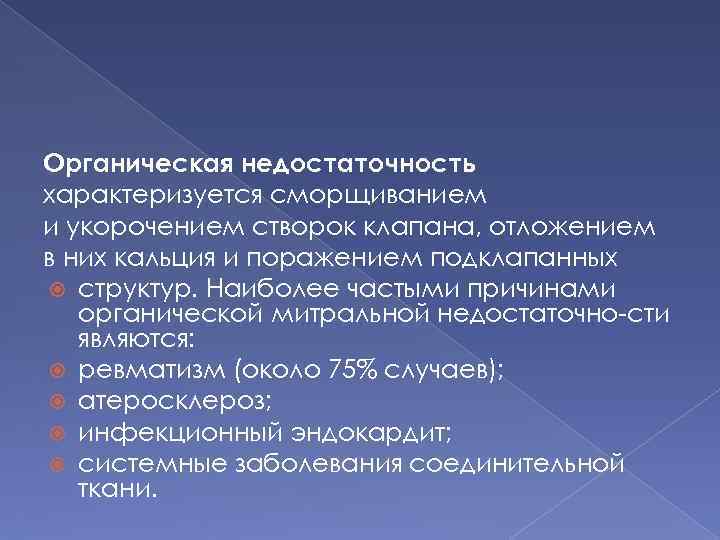 Органическая недостаточность характеризуется сморщиванием и укорочением створок клапана, отложением в них кальция и поражением