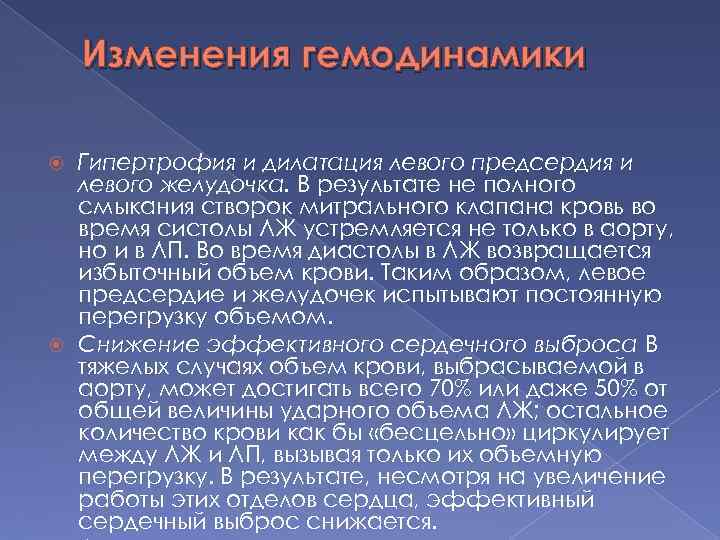 Изменения гемодинамики Гипертрофия и дилатация левого предсердия и левого желудочка. В результате не полного