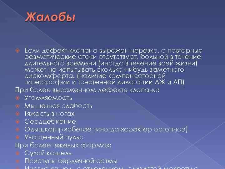 Жалобы Если дефект клапана выражен нерезко, а повторные ревматические атаки отсутствуют, больной в течение