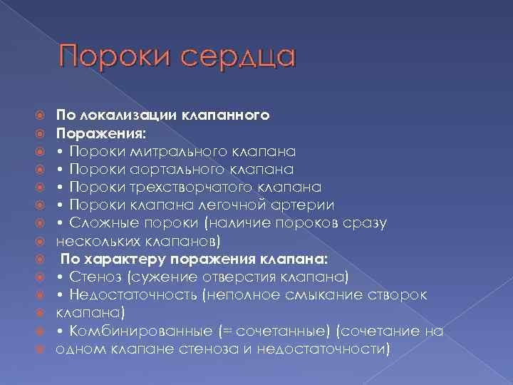 Пороки сердца По локализации клапанного Поражения: • Пороки митрального клапана • Пороки аортального клапана