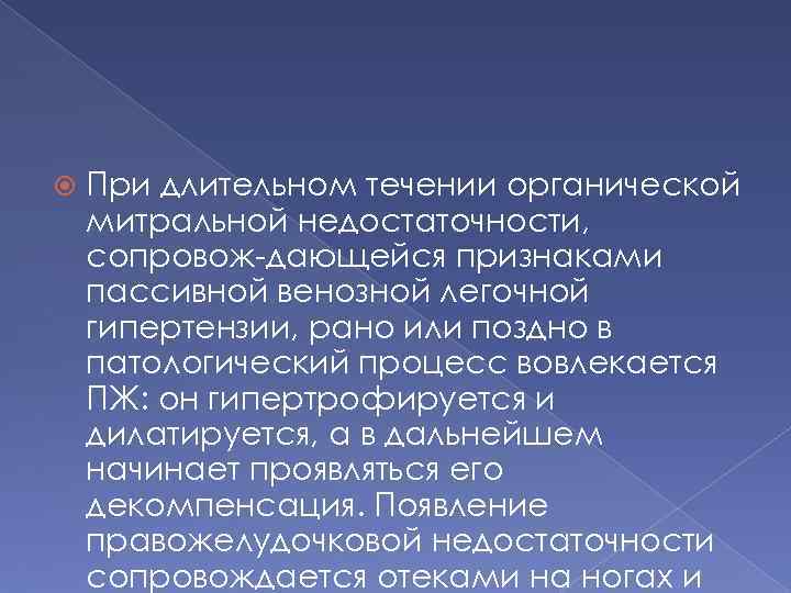  При длительном течении органической митральной недостаточности, сопровож дающейся признаками пассивной венозной легочной гипертензии,